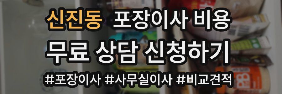 신진동 포장이사 비용