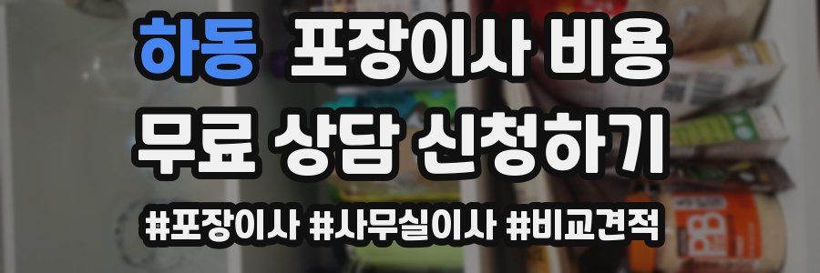 하동 포장이사 비용