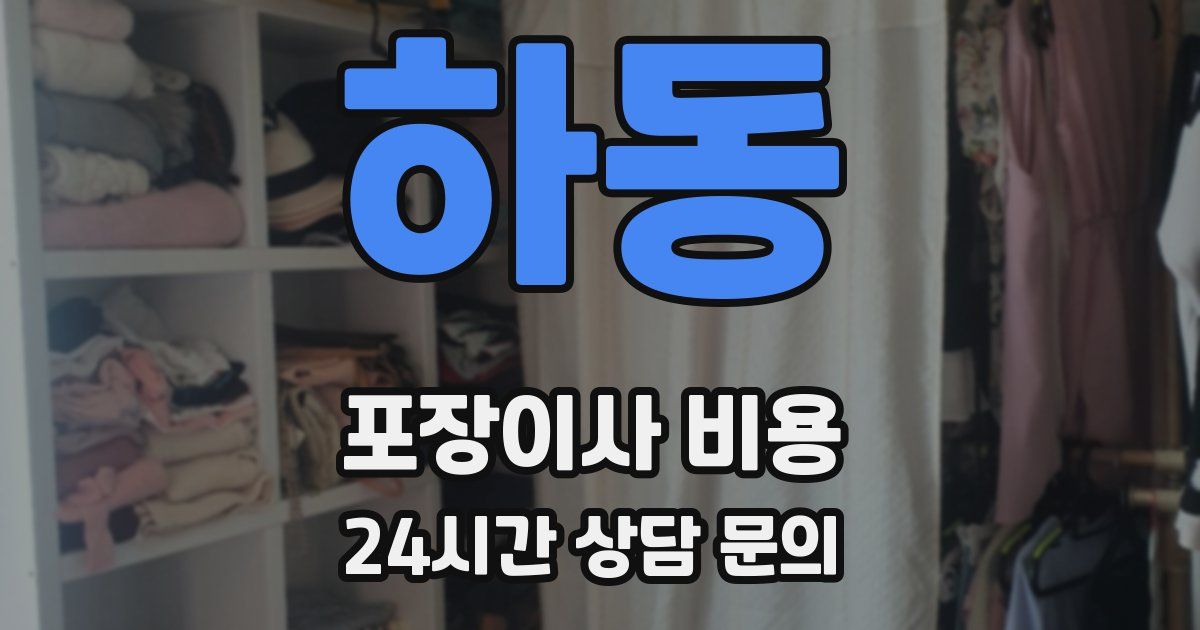 하동 포장이사 비용