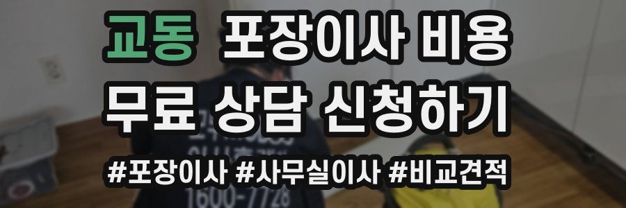 교동 포장이사 비용