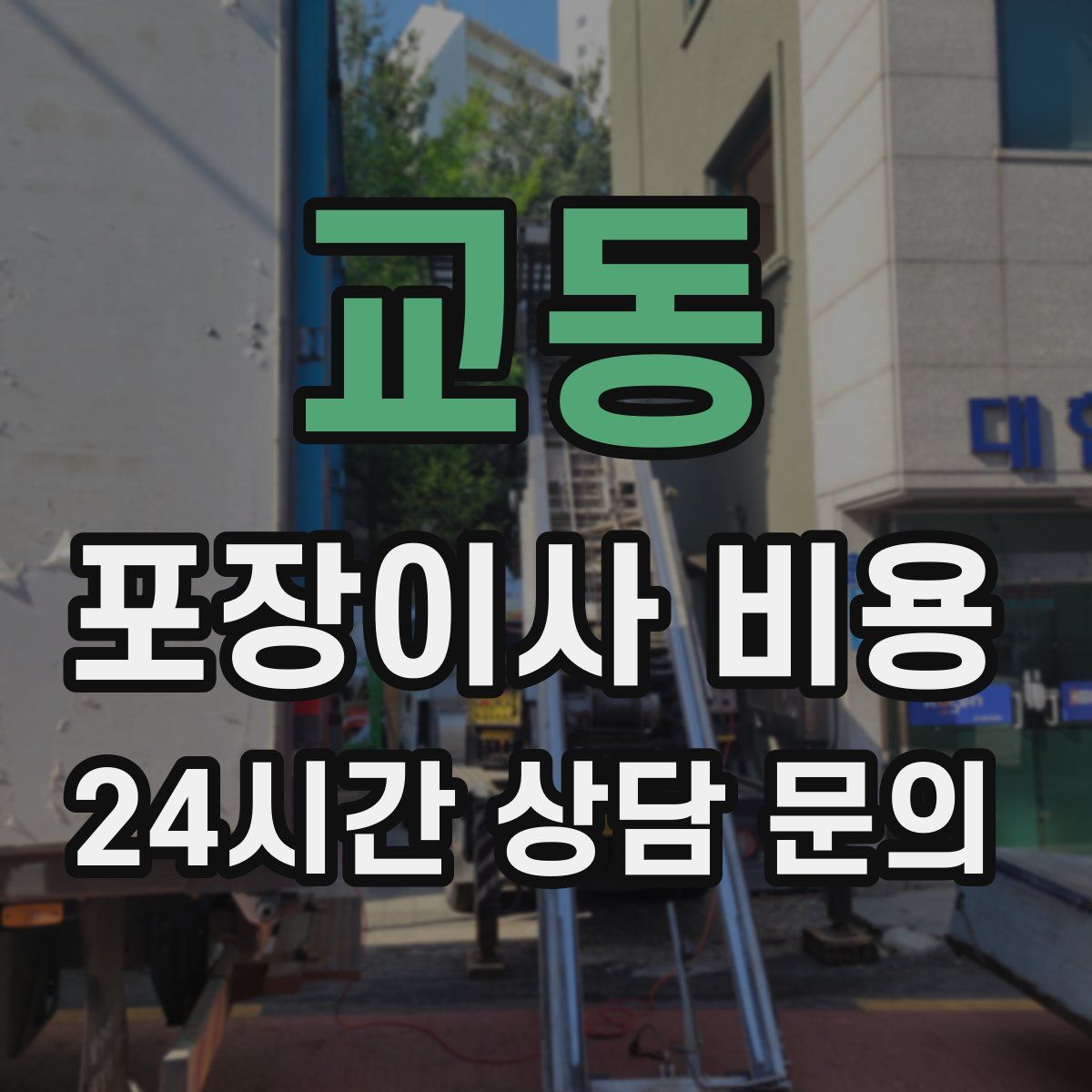 교동 포장이사 비용