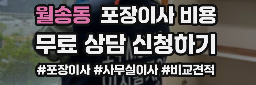 월송동 포장이사 비용