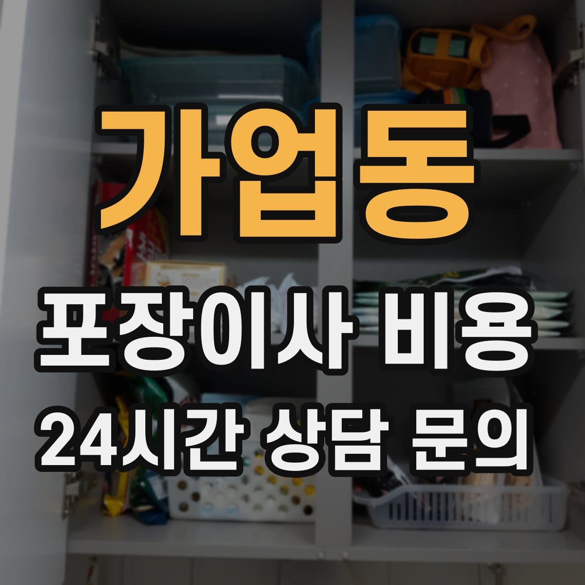 가업동 포장이사 비용