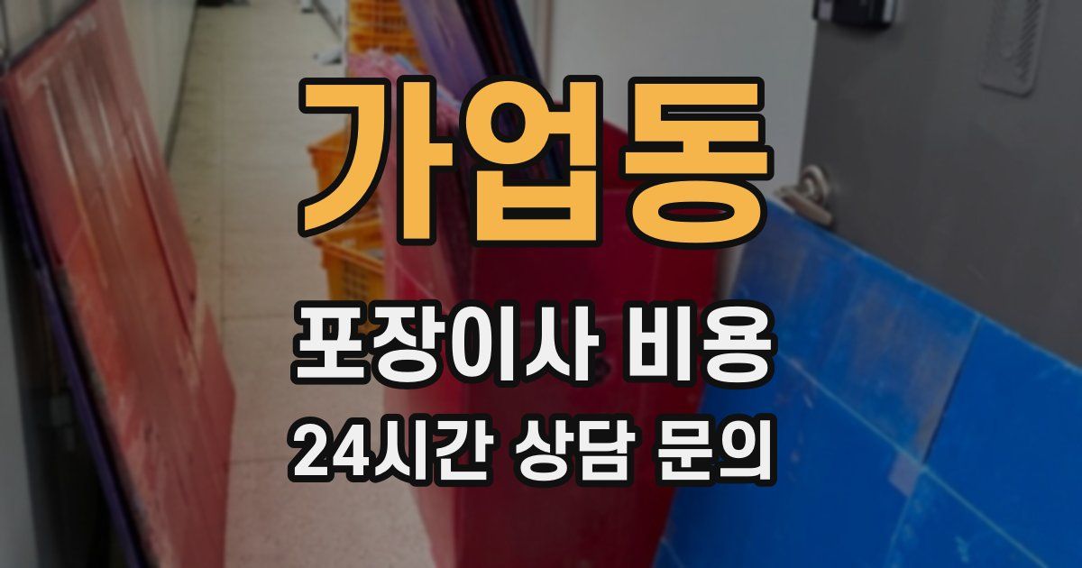 가업동 포장이사 비용