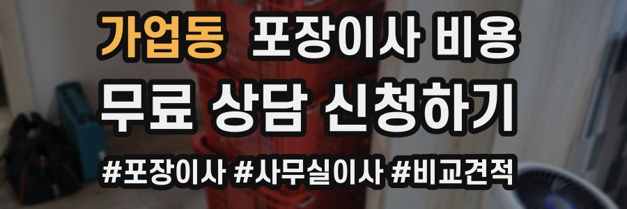 가업동 포장이사 비용