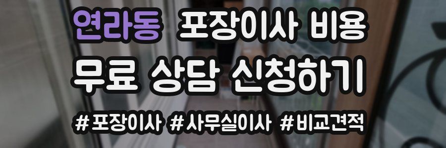 연라동 포장이사 비용