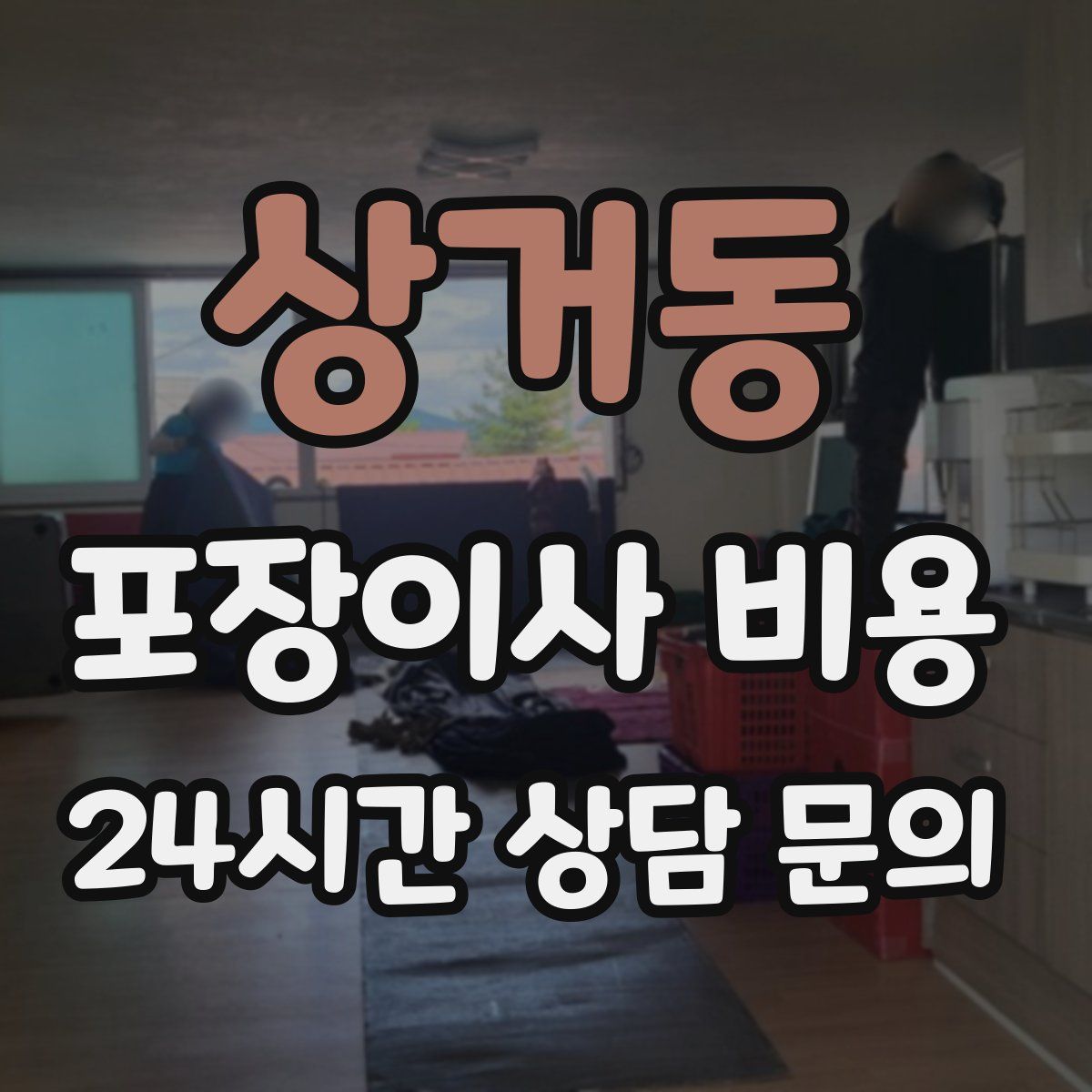 상거동 포장이사 비용