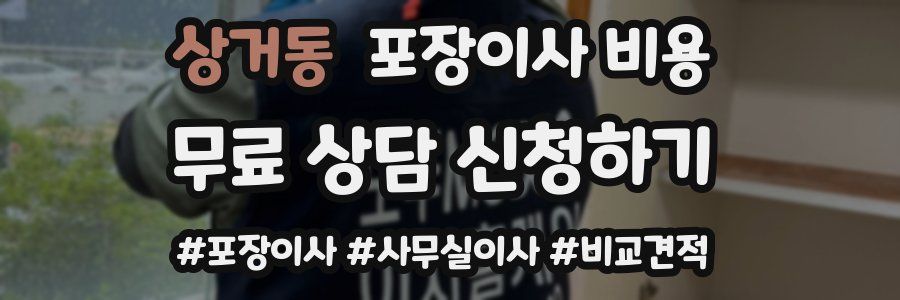 상거동 포장이사 비용