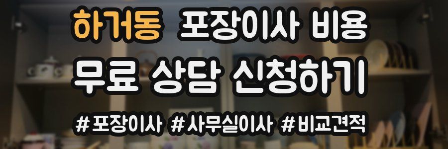 하거동 포장이사 비용