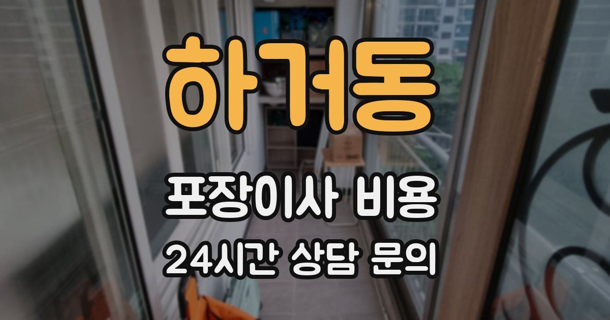 하거동 포장이사 비용