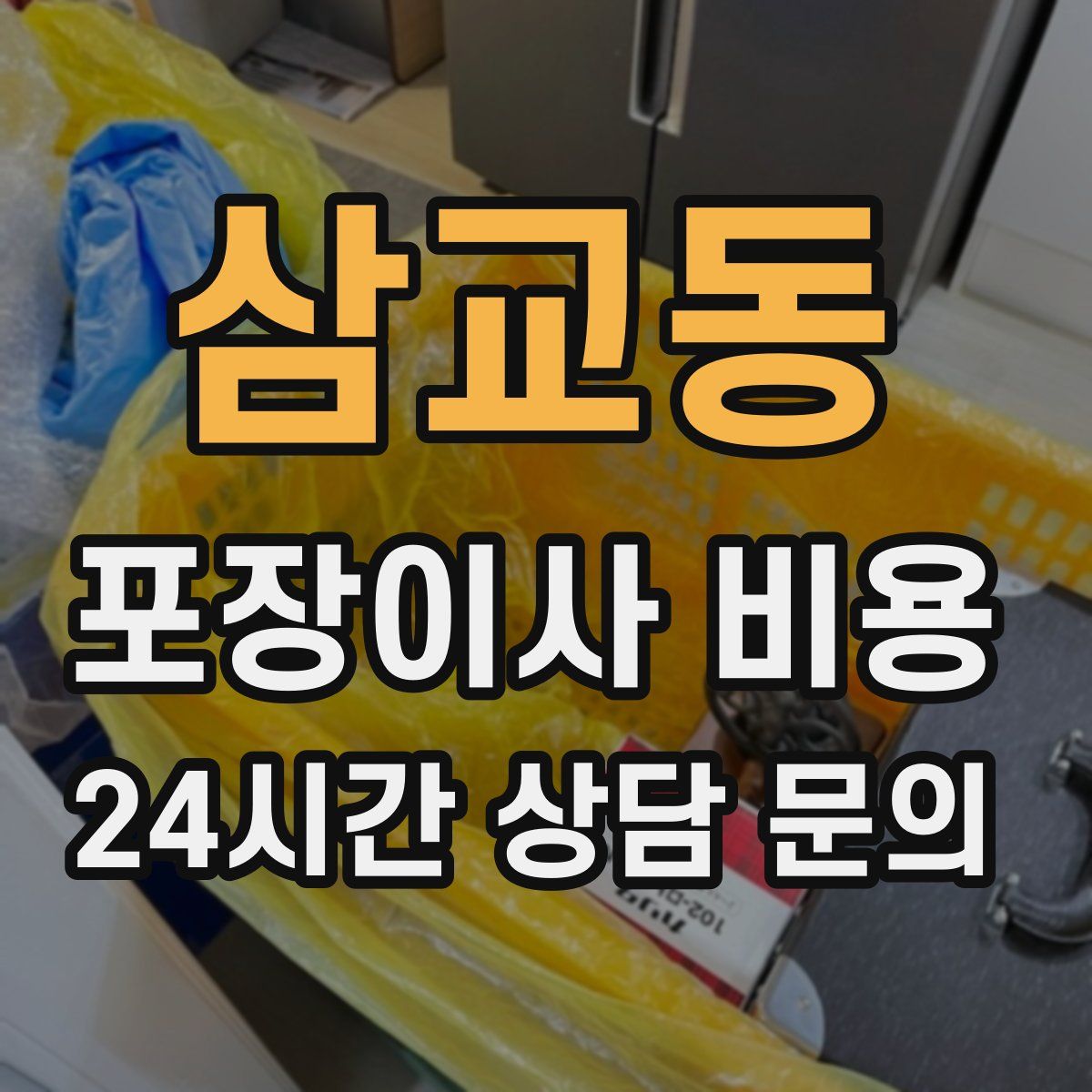 삼교동 포장이사 비용