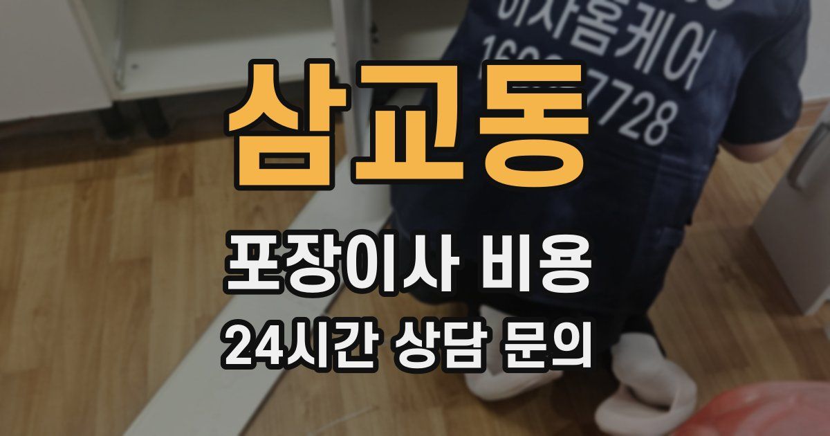 삼교동 포장이사 비용