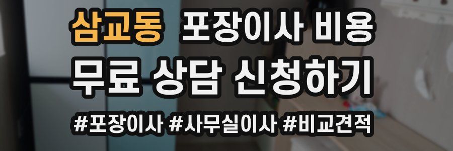 삼교동 포장이사 비용