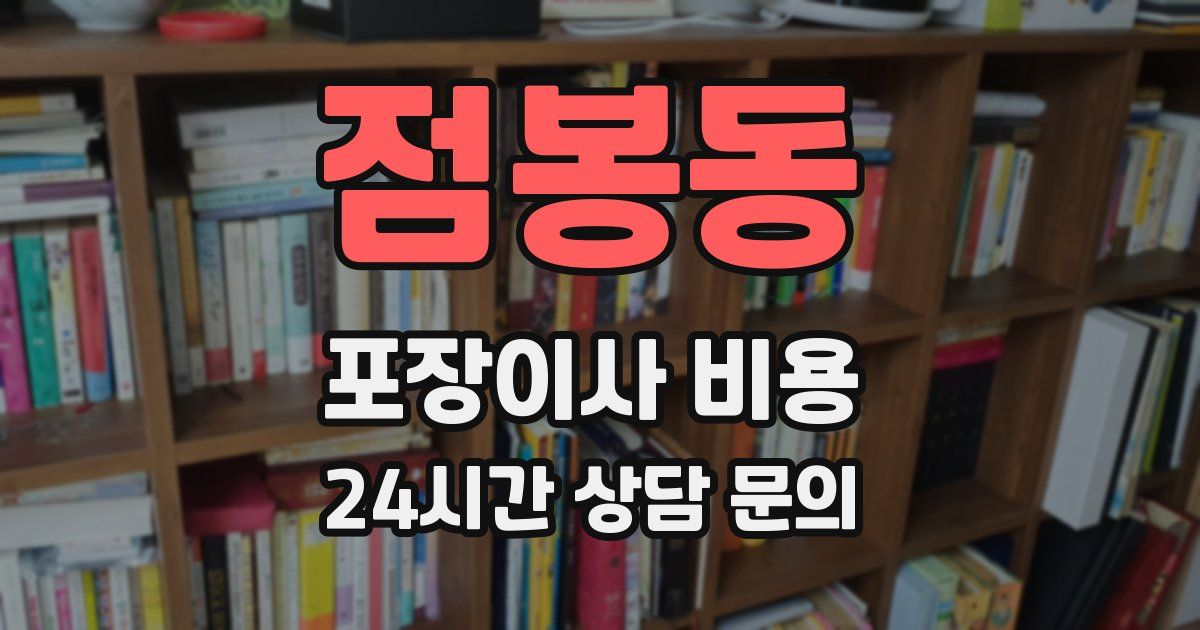 점봉동 포장이사 비용