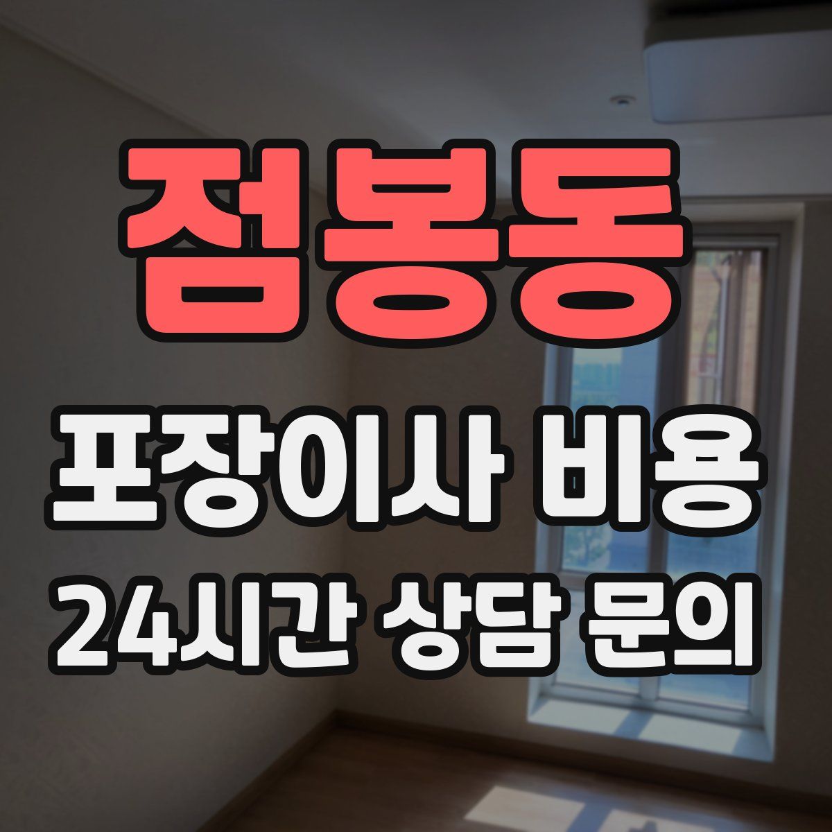점봉동 포장이사 비용