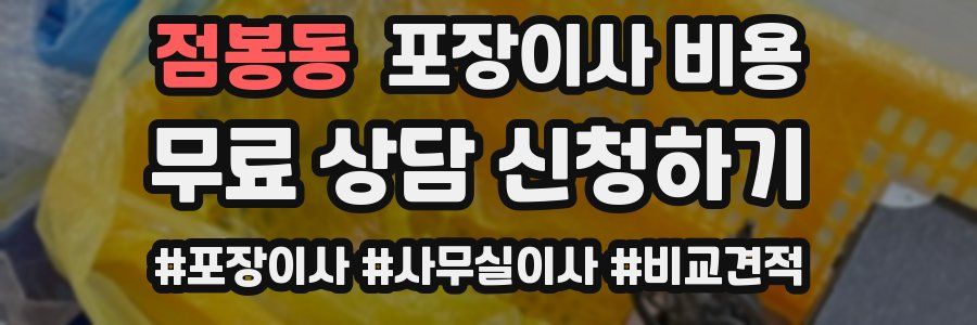 점봉동 포장이사 비용