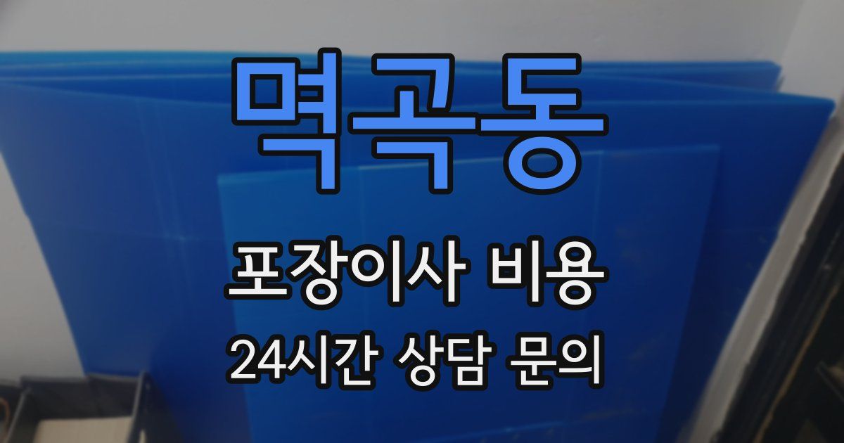 멱곡동 포장이사 비용