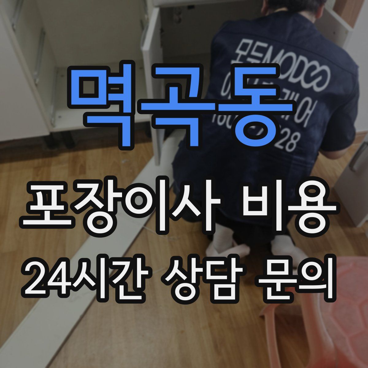 멱곡동 포장이사 비용