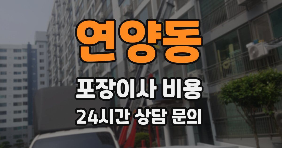 연양동 포장이사 비용