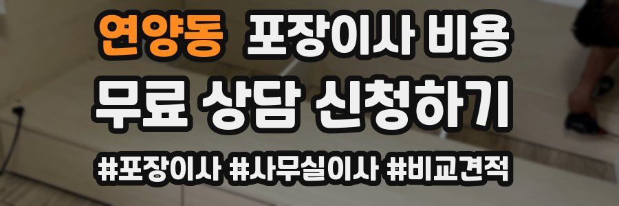 연양동 포장이사 비용