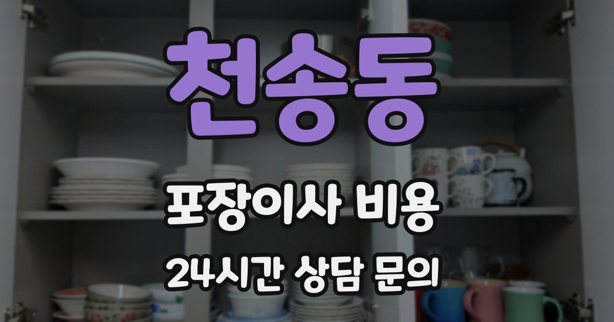 천송동 포장이사 비용