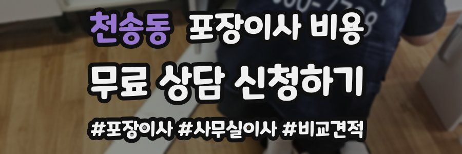 천송동 포장이사 비용