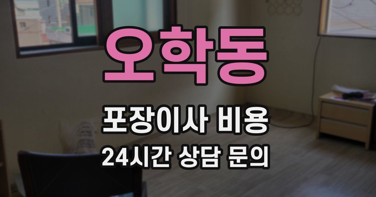 오학동 포장이사 비용