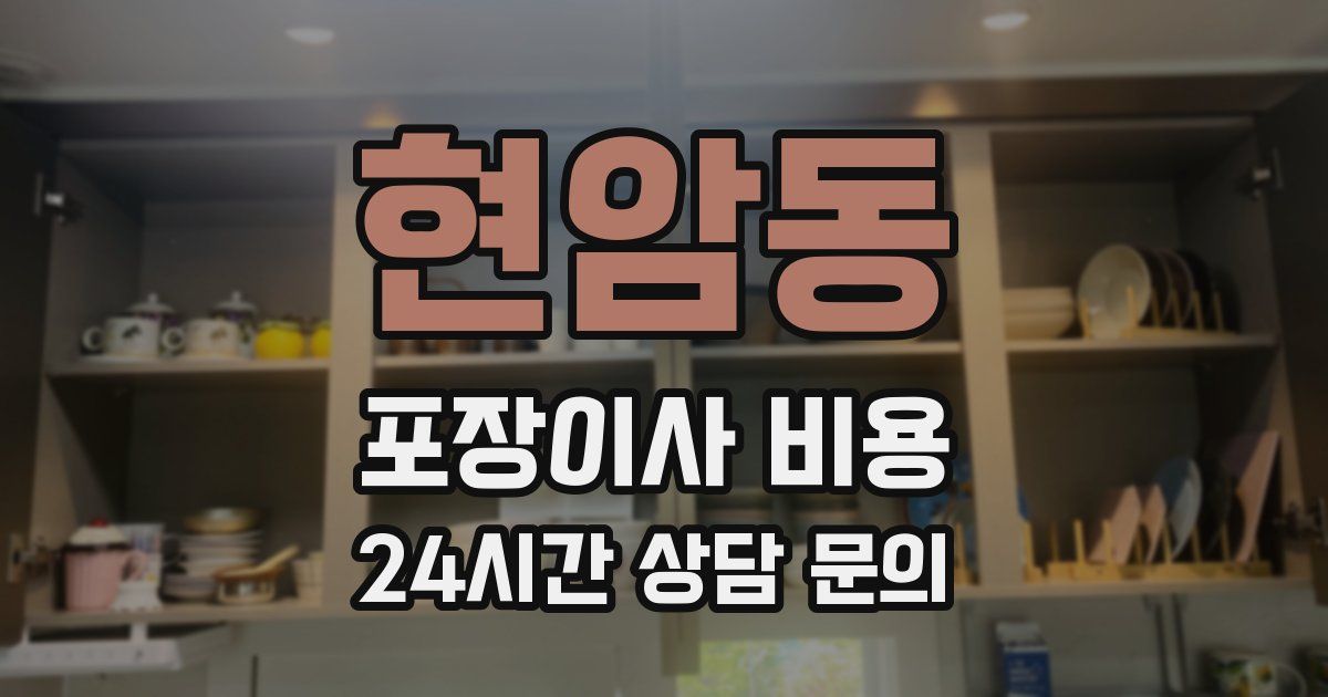 현암동 포장이사 비용