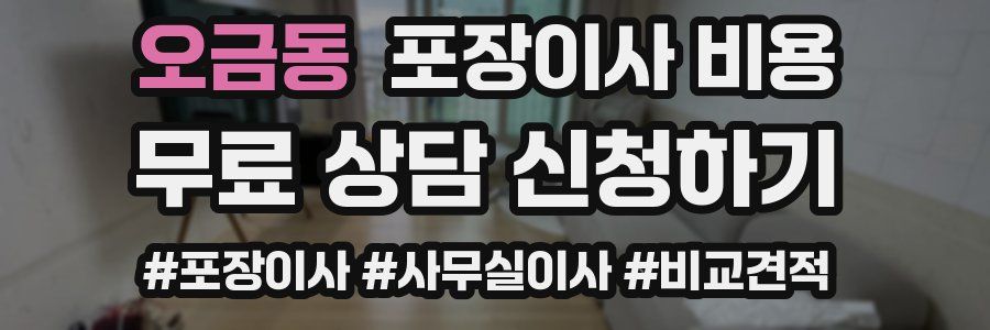 오금동 포장이사 비용