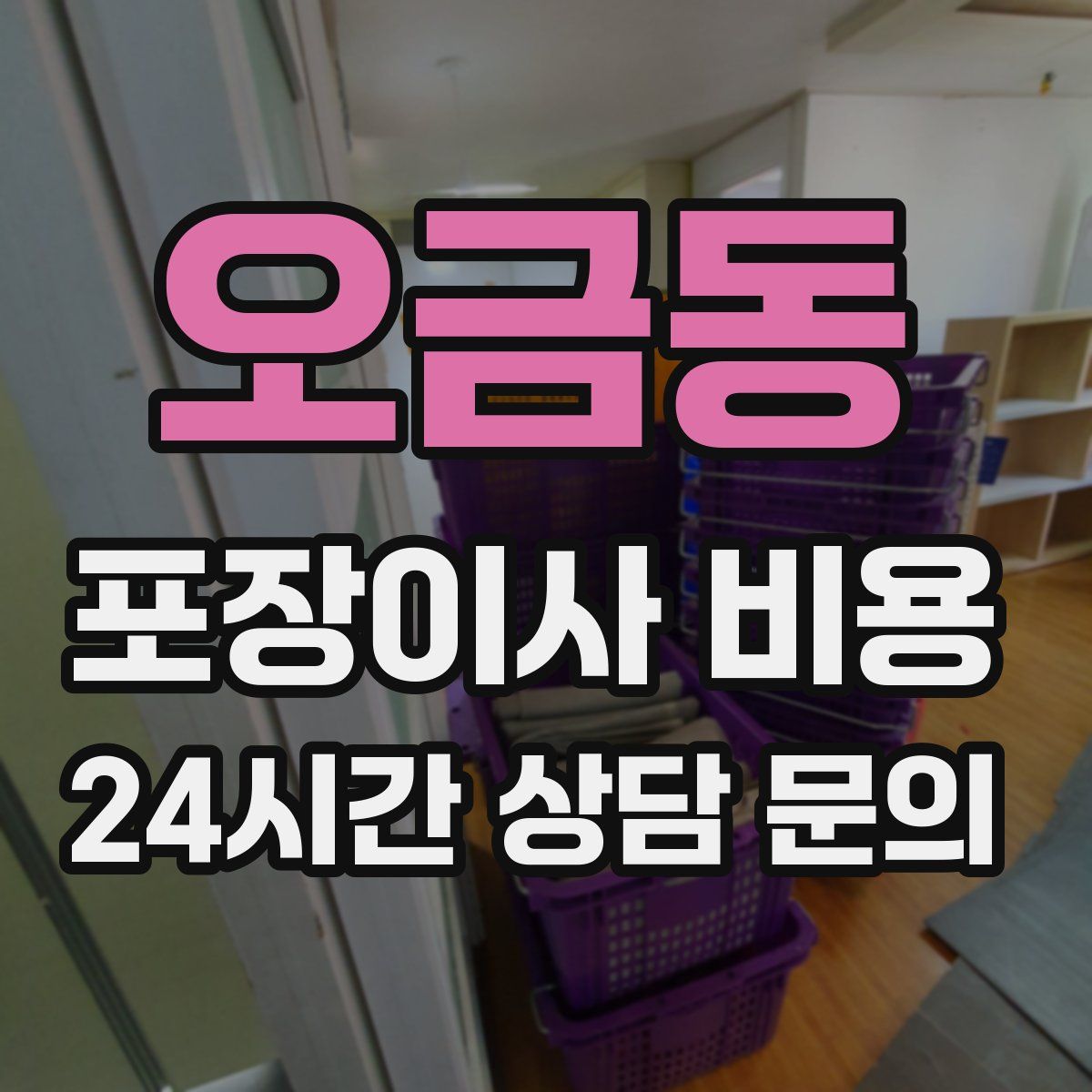 오금동 포장이사 비용