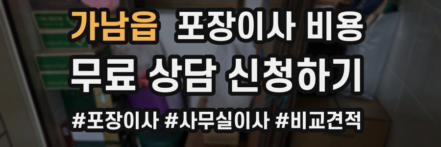 가남읍 포장이사 비용