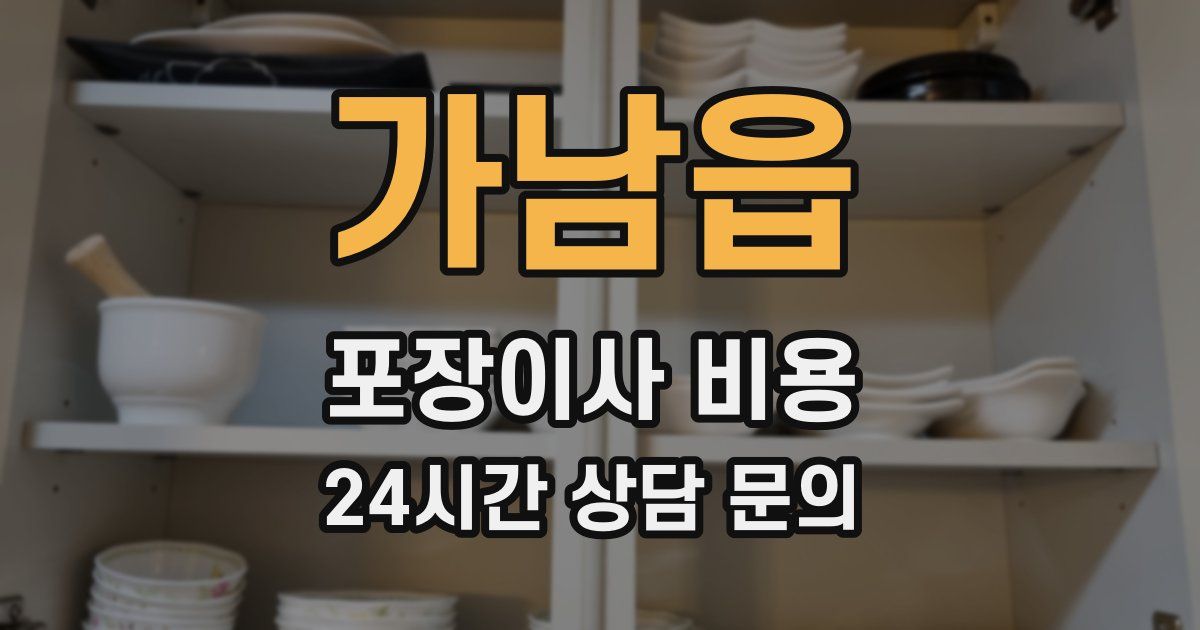 가남읍 포장이사 비용