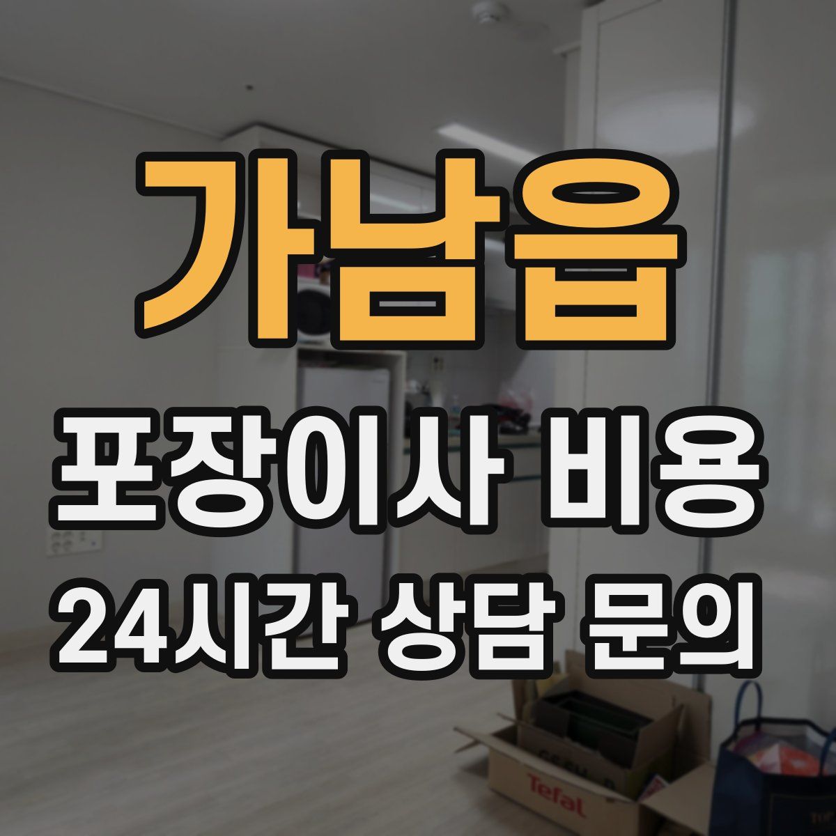 가남읍 포장이사 비용