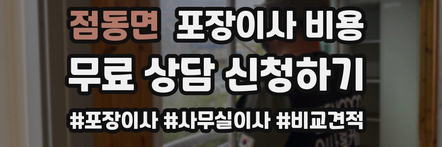 점동면 포장이사 비용