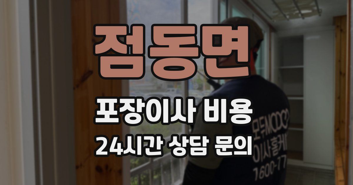 점동면 포장이사 비용