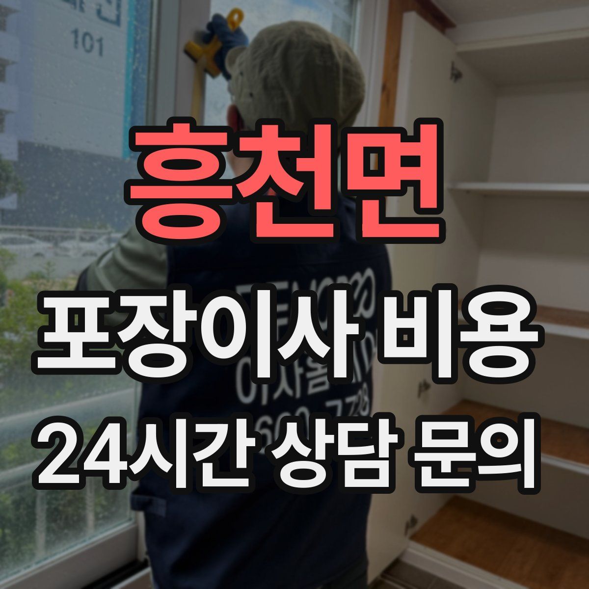 흥천면 포장이사 비용