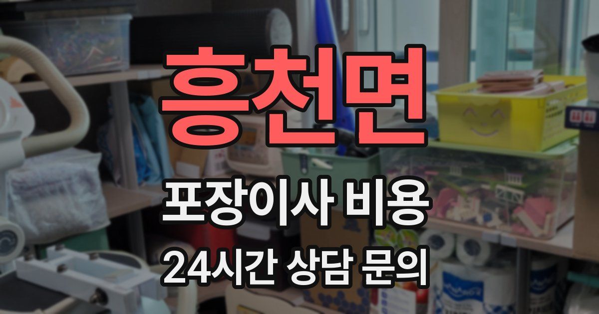 흥천면 포장이사 비용