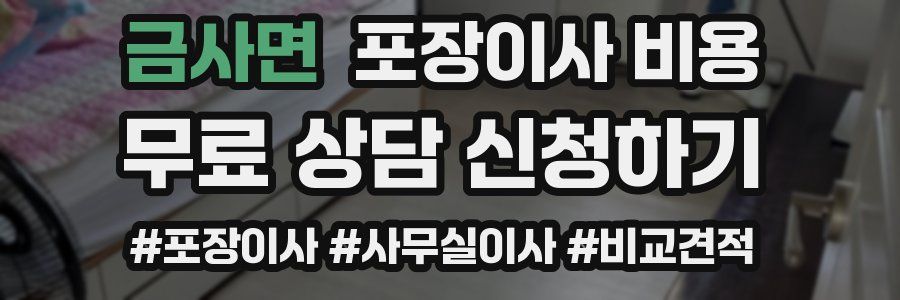 금사면 포장이사 비용