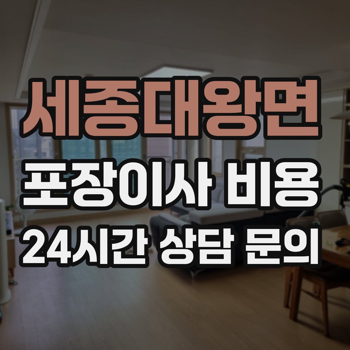 세종대왕면 포장이사 비용