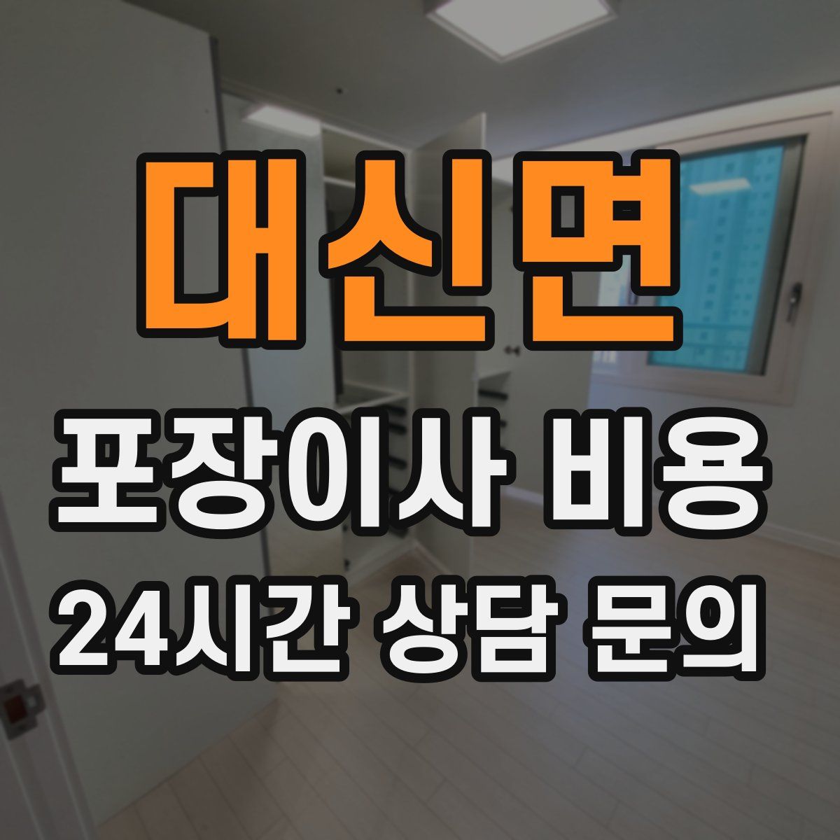대신면 포장이사 비용