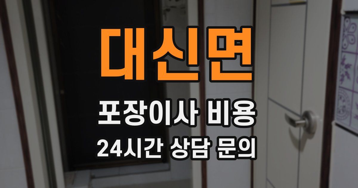 대신면 포장이사 비용