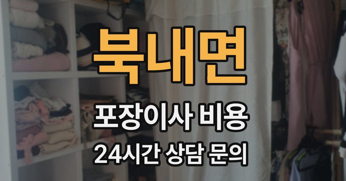 북내면 포장이사 비용