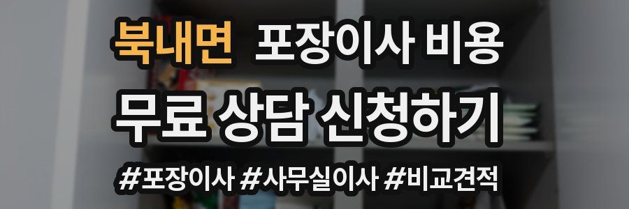 북내면 포장이사 비용