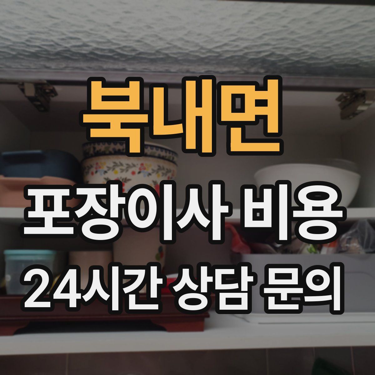 북내면 포장이사 비용