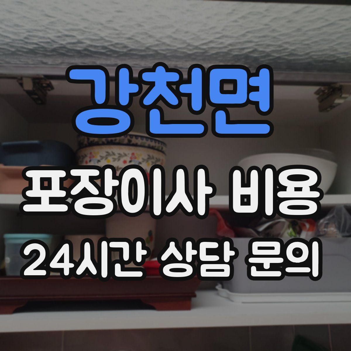 강천면 포장이사 비용