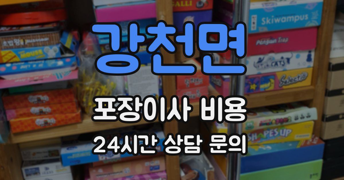 강천면 포장이사 비용