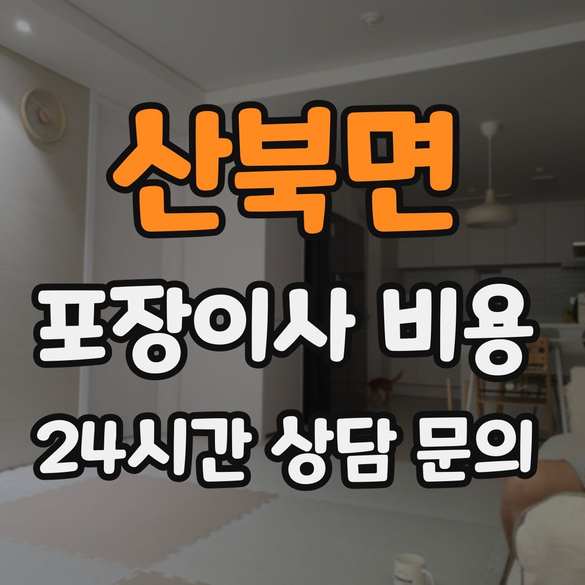 산북면 포장이사 비용