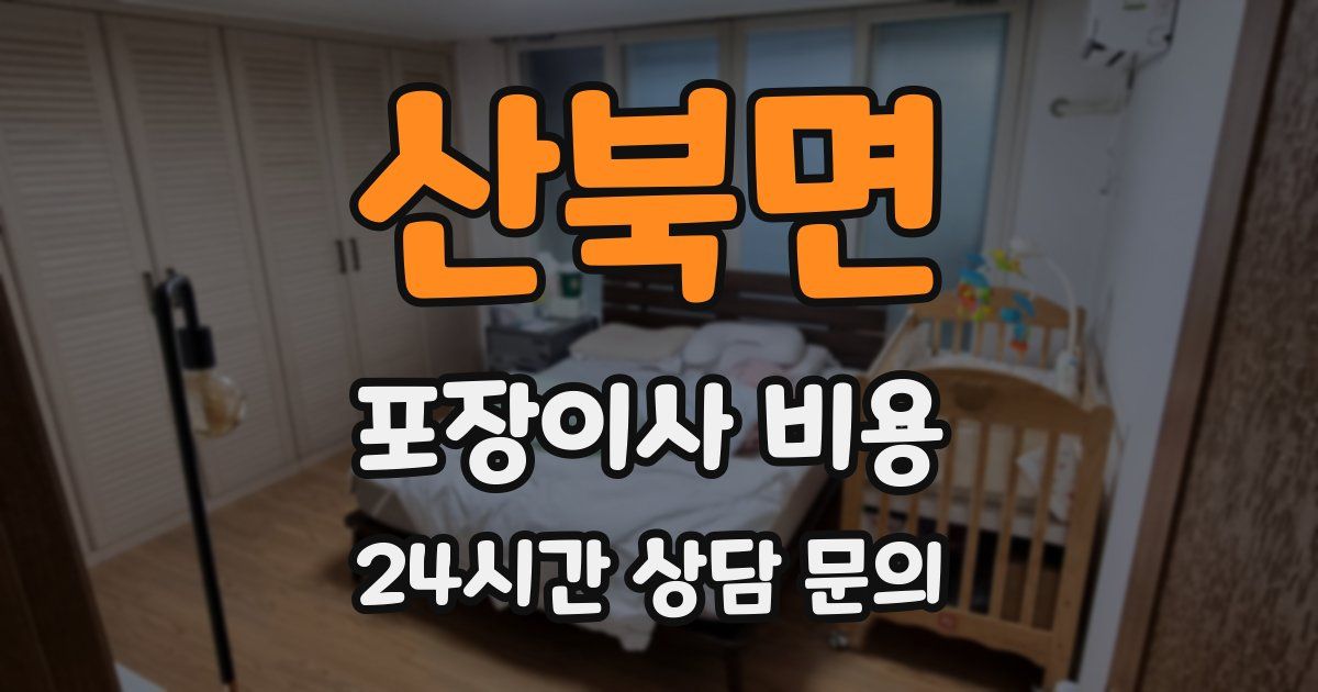 산북면 포장이사 비용