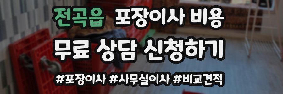 전곡읍 포장이사 비용