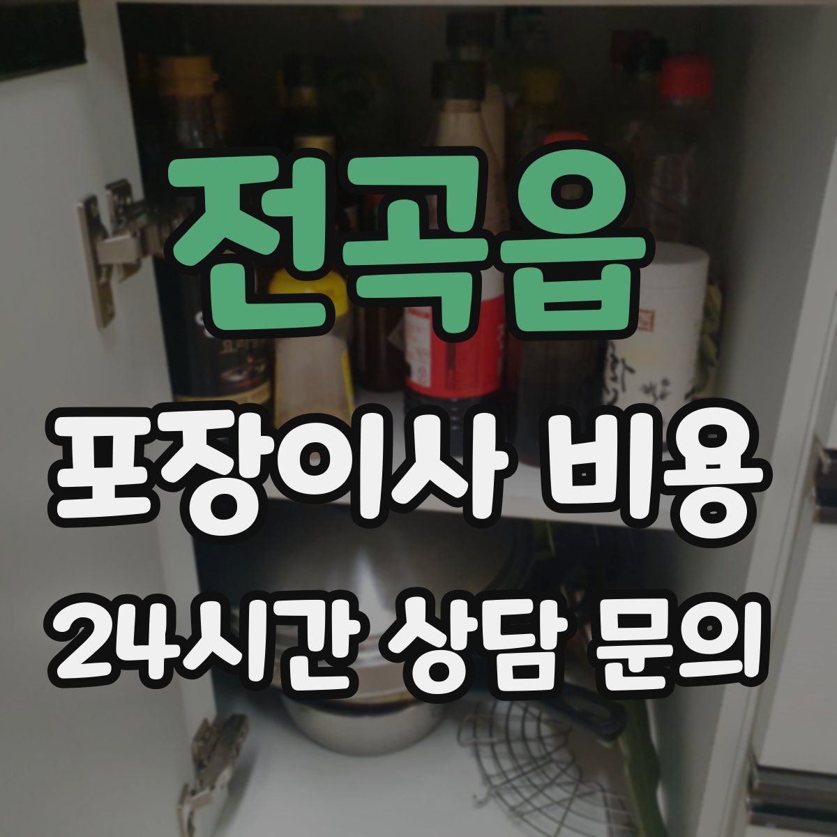 전곡읍 포장이사 비용